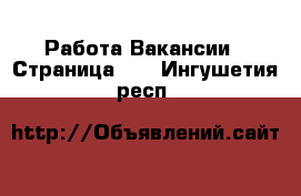 Работа Вакансии - Страница 36 . Ингушетия респ.